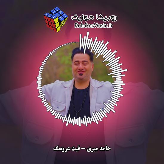 دانلود آهنگ فیت عروسک حامد میری